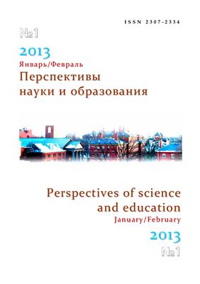 Перспективы науки и образования 2013 №01 (январь/февраль)