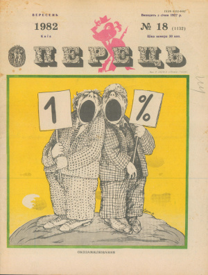 Перець 1982 №18 (1132)