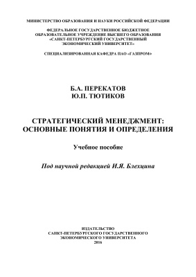 Перекатов Б.А., Тютиков Ю.П. Стратегический менеджмент: Основные понятия и определения