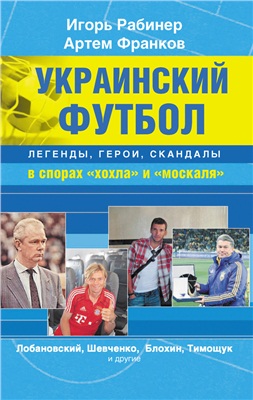 Рабинер И., Франков А. Украинский футбол. Легенды, герои, скандалы в спорах хохла и москаля