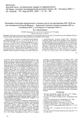 Якунченкова И.А. Эволюция семантики юридического термина послух на протяжении XIV-XVII вв. (по материалам Русской Правды - Троицкий I список второй половины XIV в., Судебника 1497 г. и Соборного Уложения 1649 г.)