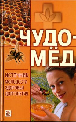 Андреева Е.А. Чудо-мёд. Источник молодости, здоровья, долголетия