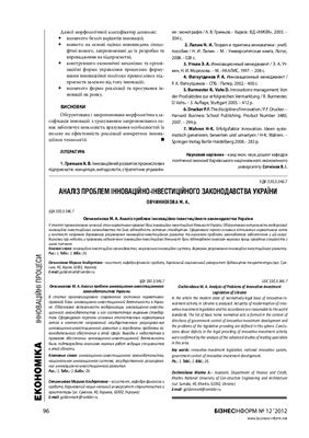 Овчиннікова М.А. Аналіз проблем інноваційно-інвестиційного законодавства України