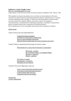Байбурин А.К. Ритуал в традиционной культуре: Структурно-семантический анализ восточнославянских обрядов