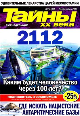 Тайны XX века 2011 №45 (Украина)