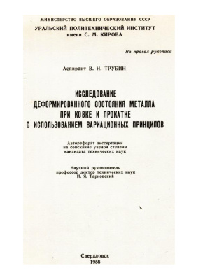 Трубин В.Н. Исследование деформированного состояния металла при ковке и прокатке с использованием вариационных принципов