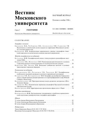 Вестник Московского университета Серия 5 География 2014 №05