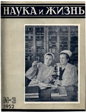 Наука и жизнь 1952 №03