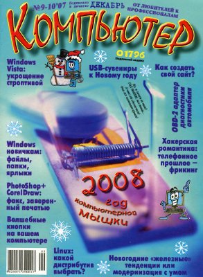 Компьютер 2007 №09-10