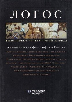 Логос 2009 №02 (70) Аналитическая философия в России