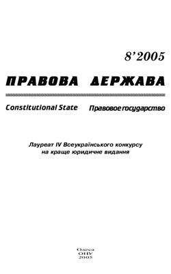 Правова держава 2005 №08