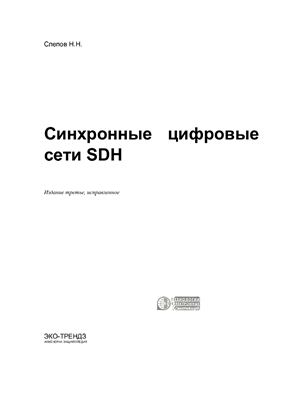 Слепов Н.Н. Синхронные цифровые сети SDH