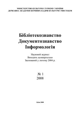 Бібліотекознавство. Документознавство. Інформологія 2008 №01