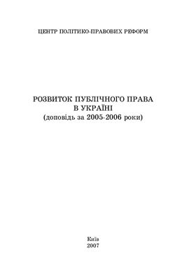 Александрова Н.В., Коліушка І.Б. ред. Розвиток публічного права в Україні (доповідь за 2005-2006 роки)