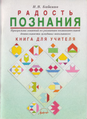 Бабкина Н.В. Радость познания. Программа занятий по развитию познавательной деятельности младших школьников: Книга для учителя