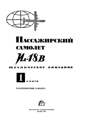 Самолет Ил-18В. Книга 1