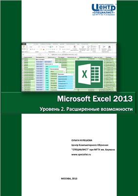Кулешова О.В. Microsoft Excel 2013. Уровень 2. Расширенные возможности