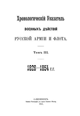 Хронологический указатель военных действий русской армии и флота. Том III. 1826-1854 гг