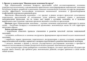 Шпаргалка по курсу Национальная экономика Беларуси (ответы в краткой форме на 48 вопросов)