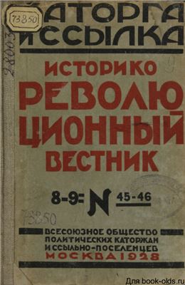 Каторга и ссылка 1928 №08-09 (45-46)