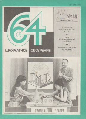 64 - Шахматное обозрение 1982 №18