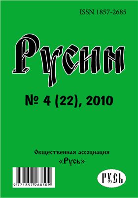Русин 2010 №04(22)