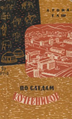 Рона-Таш А. По следам кочевников. Монголия глазами этнографа