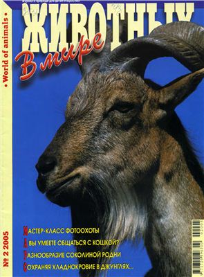 В мире животных 2005 №02
