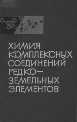 Яцимирский К.Б., Костромина Н.А., Шека 3.А. и др. Химия комплексных соединений редкоземельных элементов