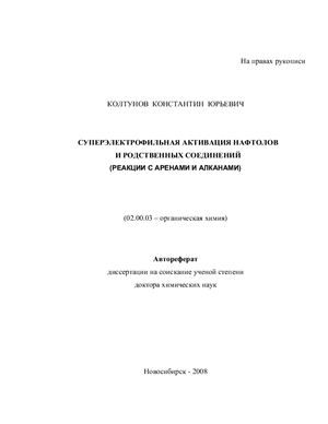 Колтунов К.Ю. Суперэлектрофильная активация нафтолов и родственных соединений (реакции с аренами и алканами)