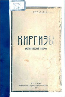 Бартольд В.В. Киргизы: исторический очерк
