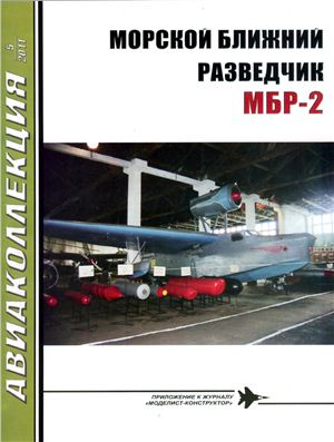 Авиаколлекция 2011 №05. Морской ближний разведчик МБР-2