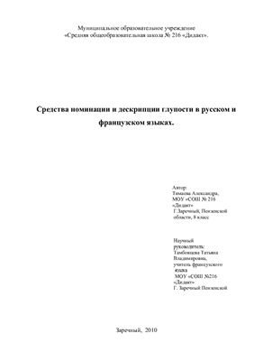 Средства номинации и дескрипции глупости в русском и французском языках