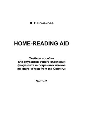 Романова Л.Г. Home-reading aid. Часть 2