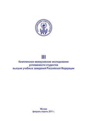 Отчёт - Сравнение успеваемости студентов высших учебных заведений Российской Федерации, весна 2011