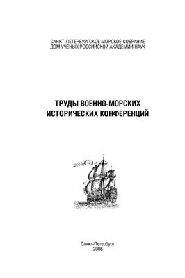 Сирый С.П. (сост.). Труды военно-морских исторических конференций