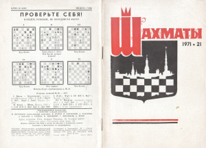 Шахматы Рига 1971 №21 ноябрь