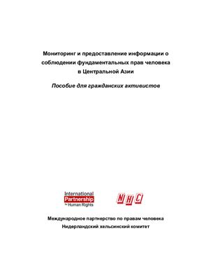 Мониторинг и предоставление информации о соблюдении фундаментальных прав человека в Центральной Азии