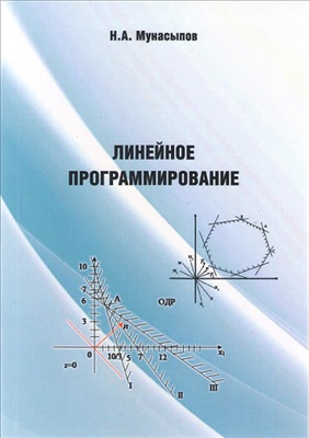 Мунасыпов Н.А. Линейное программирование