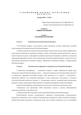 Таможенный кодекс Республики Беларусь 2007г