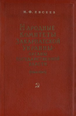 Евсеев Н.Ф. Народные Комитеты Закарпатской Украины - органы государственной власти (1944-1945)