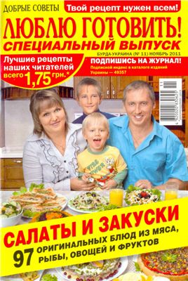 Добрые советы. Люблю готовить! 2011 №11 Специальный выпуск: Салаты и закуски. 97 оригинальных блюд из мяса, рыбы, овощей и фруктов. (Украина)