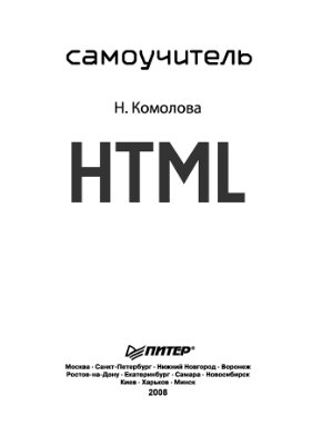 Комолова Н.В. HTML. Самоучитель