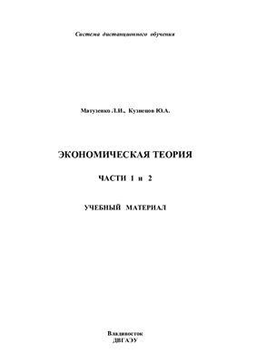 Матузенко Л.И., Кузнецов Ю.А. Экономическая теория. Часть 1