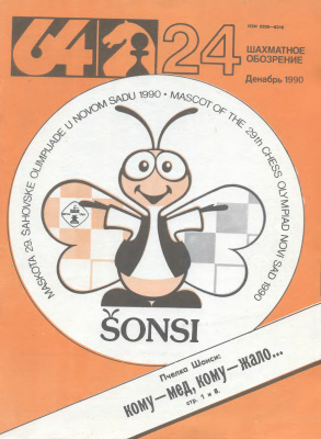 64 - Шахматное обозрение 1990 №24