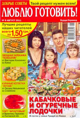 Добрые советы. Люблю готовить! 2011 №08 (Украина)