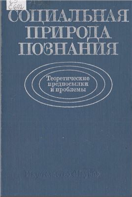 Мотрошилова Н.В. (ред.) Социальная природа познания