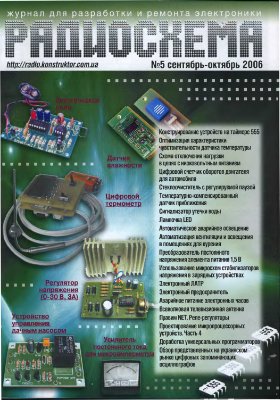 Радиосхема 2006 №05 сентябрь-октябрь