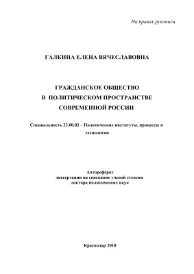 Галкина Е.В. Гражданское общество в политическом пространстве современной России