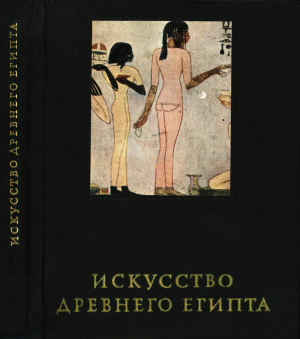 Матье М.Э. Искусство Древнего Египта